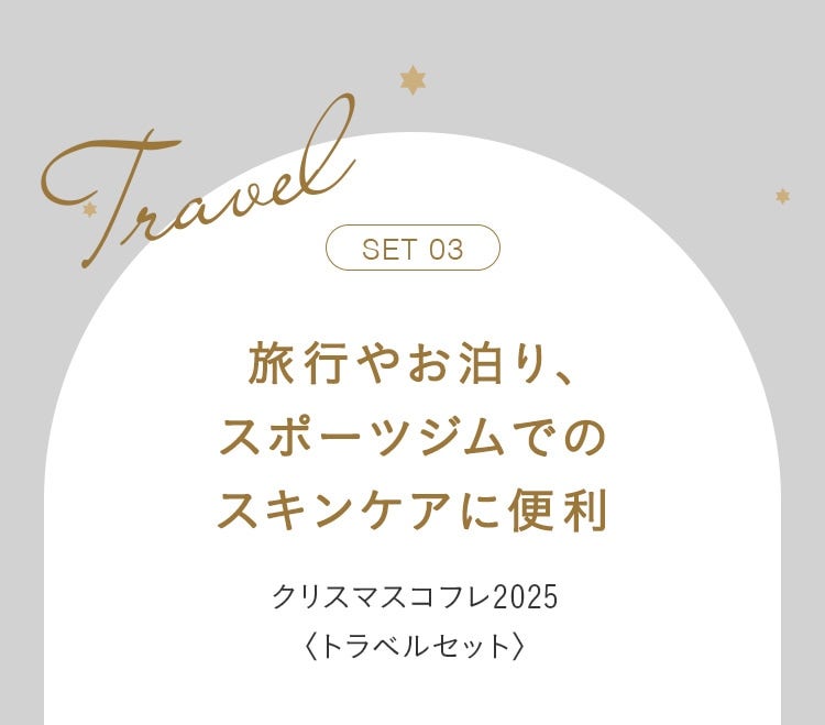SET 03 旅行やお泊り、スポーツジムでのスキンケアに便利 クリスマスコフレ2025 〈トラベルセット〉