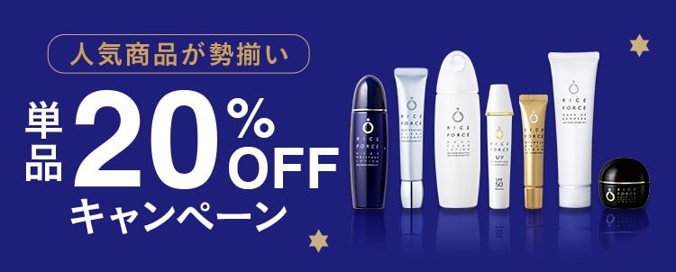 人気商品が勢揃い 単品20％OFFキャンペーン