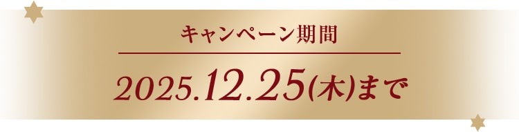 キャンペーン期間 2025.12.25(木)まで