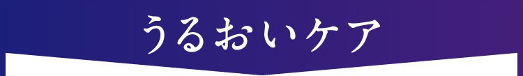 うるおいケア