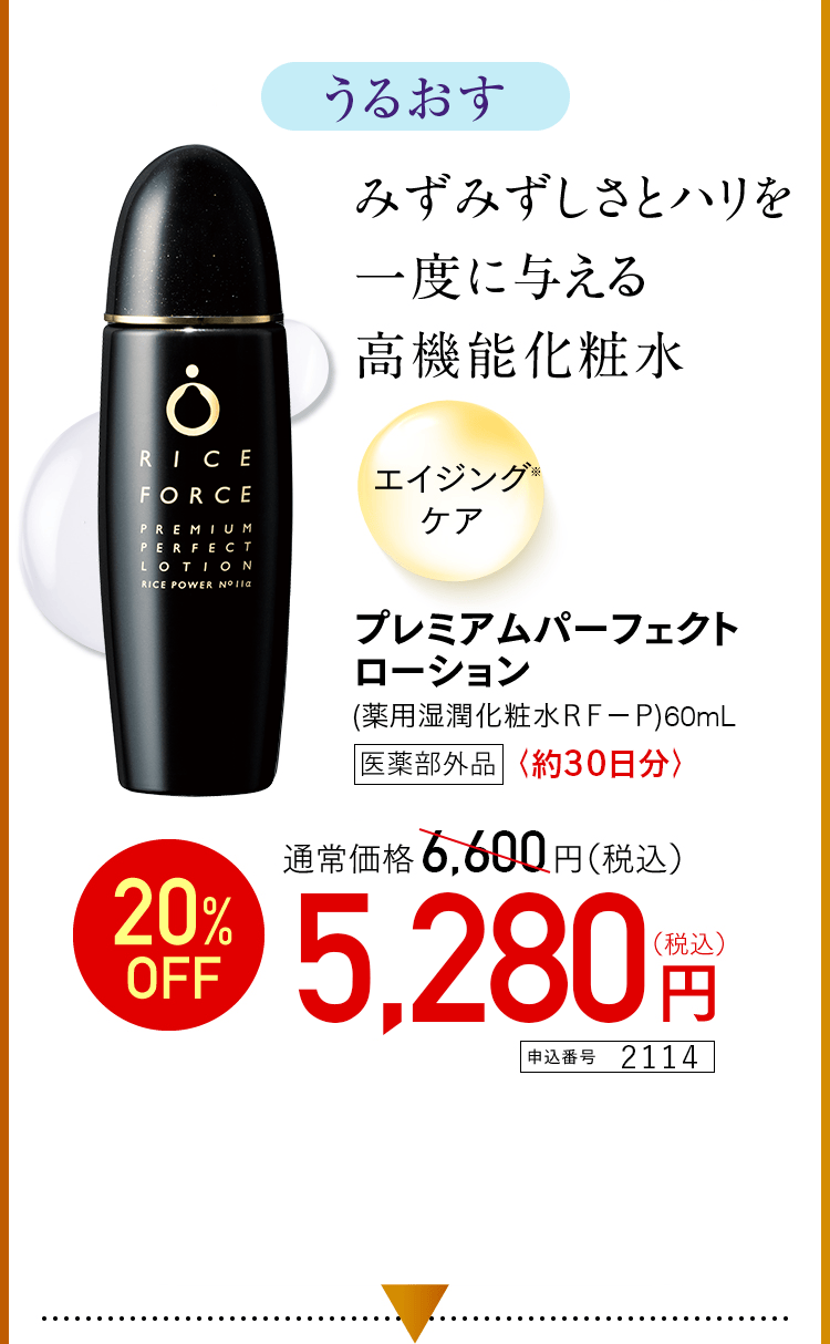 うるおす みずみずしさとハリを 一度に与える 高機能化粧水 エイジング※ケア プレミアムパーフェクトローション （薬用湿潤化粧水RF-P）60mL 医薬部外品 〈約30日分〉 通常価格6,600円（税込） 20％OFF 5,280円（税込） 申込番号2114
