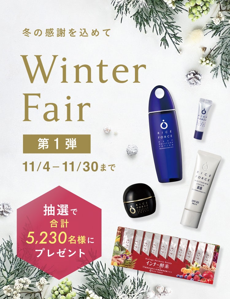 冬の感謝を込めて WinterFair 第1弾 11/4〜11/30まで 抽選で合計5,230名様にプレゼント