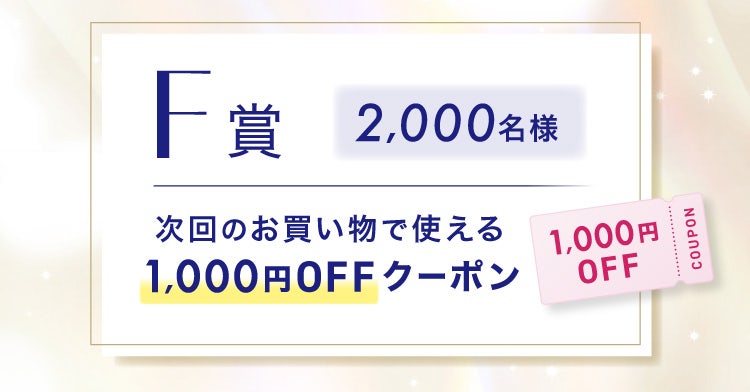 F賞 2,000名様 次回のお買い物で使える1,000円OFFクーポン