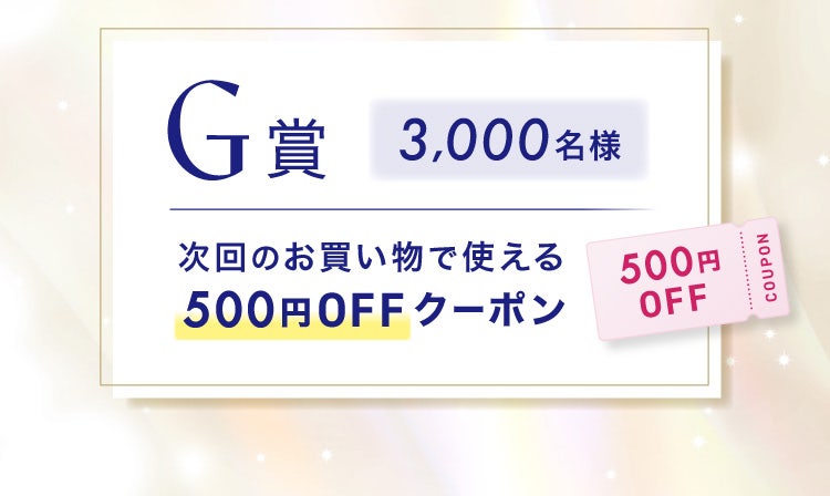 G賞 3,000名様 次回のお買い物で使える500円OFFクーポン
