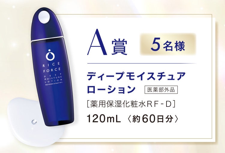 A賞 5名様 ディープモイスチュアローション 医薬部外品 ［薬用保湿化粧水ＲＦ‐Ｄ］120mL 約60日分