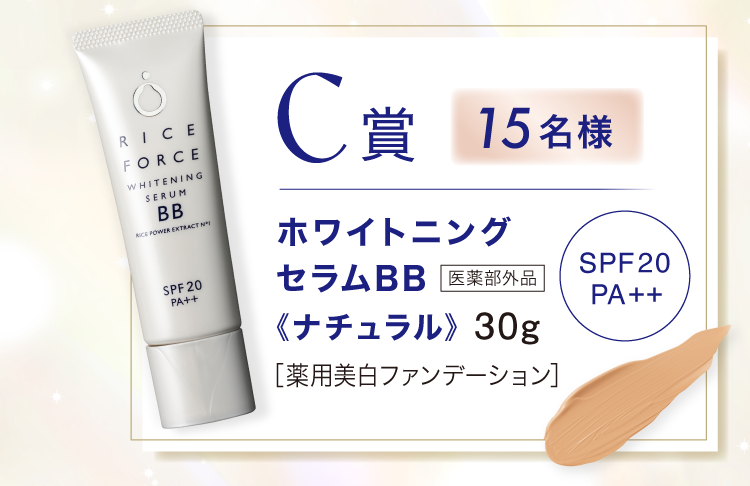C賞 15名様 ホワイトニングセラムBB 《ナチュラル》 30g ［薬用美白ファンデーション］