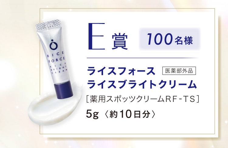 E賞 100名様 ライスフォースライスブライトクリーム 医薬部外品 ［薬用スポッツクリームＲＦ‐ＴＳ］5g 約10日分