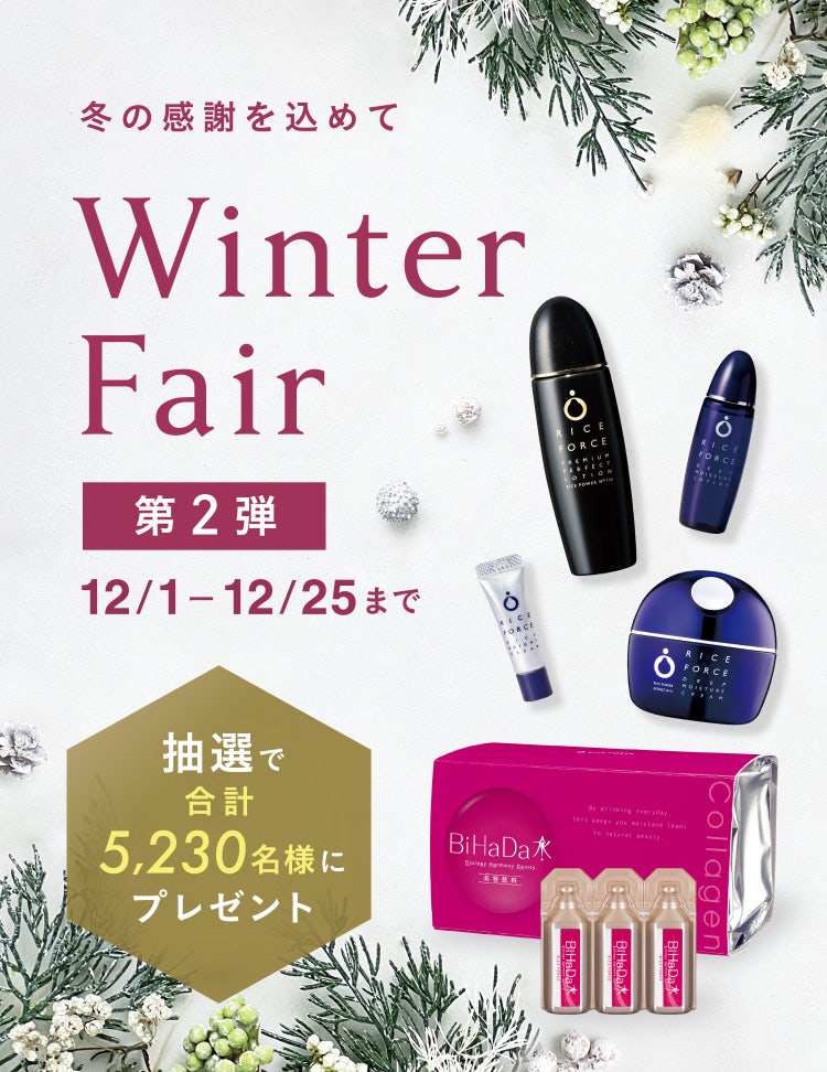 冬の感謝を込めて WinterFair 第2弾 12/1〜12/25まで 抽選で合計5,230名様にプレゼント