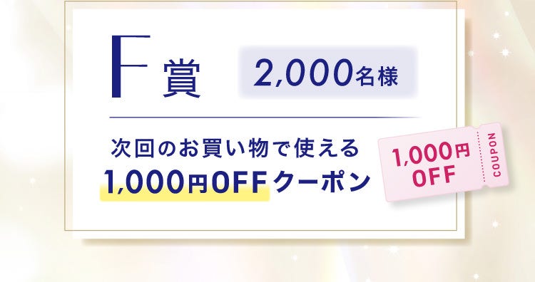 F賞 2,000名様 次回のお買い物で使える1,000円OFFクーポン