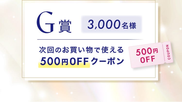 G賞 3,000名様 次回のお買い物で使える500円OFFクーポン