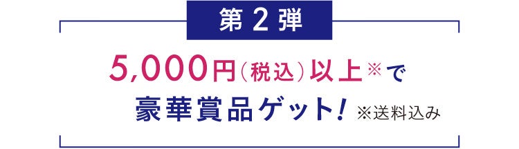 第2弾 5,000円(税込)以上で豪華賞品ゲット!※送料込み