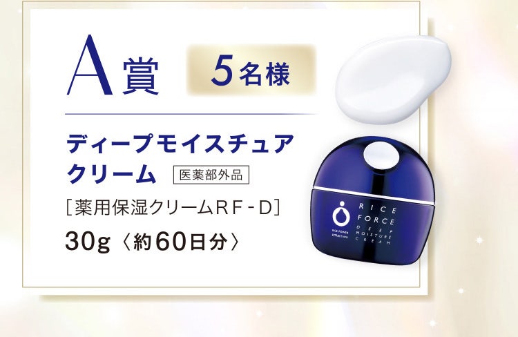 A賞 5名様 ディープモイスチュアクリーム 医薬部外品 ［薬用保湿クリームＲＦ‐Ｄ］30g 約60日分