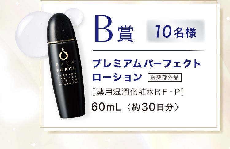 B賞 10名様 プレミアムパーフェクトローション 医薬部外品［薬用湿潤化粧水ＲＦ‐Ｐ］60mL 約30日分