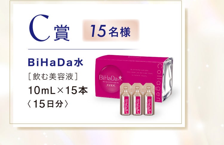 C賞 15名様 BiHaDa水［飲む美容液］ 10mL×15本 15日分