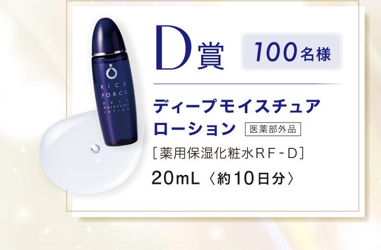 D賞 100名様 ディープモイスチュアローション 医薬部外品［薬用保湿化粧水ＲＦ‐Ｄ］20mL 約10日分