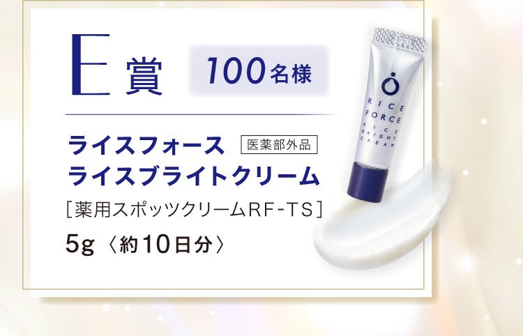 E賞 100名様 ライスフォースライスブライトクリーム 医薬部外品 ［薬用スポッツクリームＲＦ‐ＴＳ］5g 約10日分
