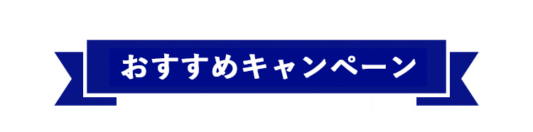 おすすめキャンペーン