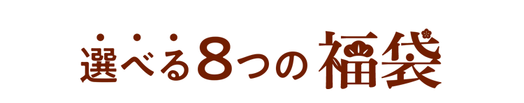 選べる8つの福袋