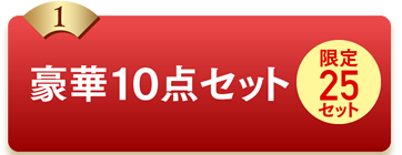 1豪華10点セット限定25セット