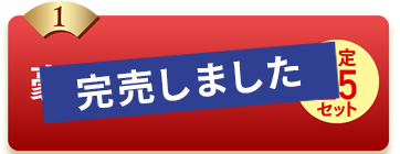 1豪華10点セット限定25セット