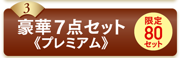 3豪華7点セット《プレミアム》限定80セット