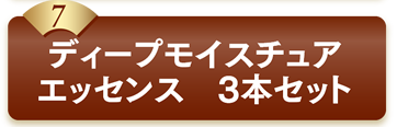 7ディープモイスチュアエッセンス　3本セット