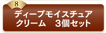 8ディープモイスチュアクリーム　3個セット