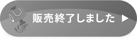 完売しました