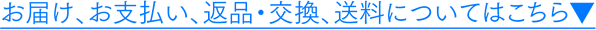 お届け、お支払い、返品・交換、送料についてはこちら▼