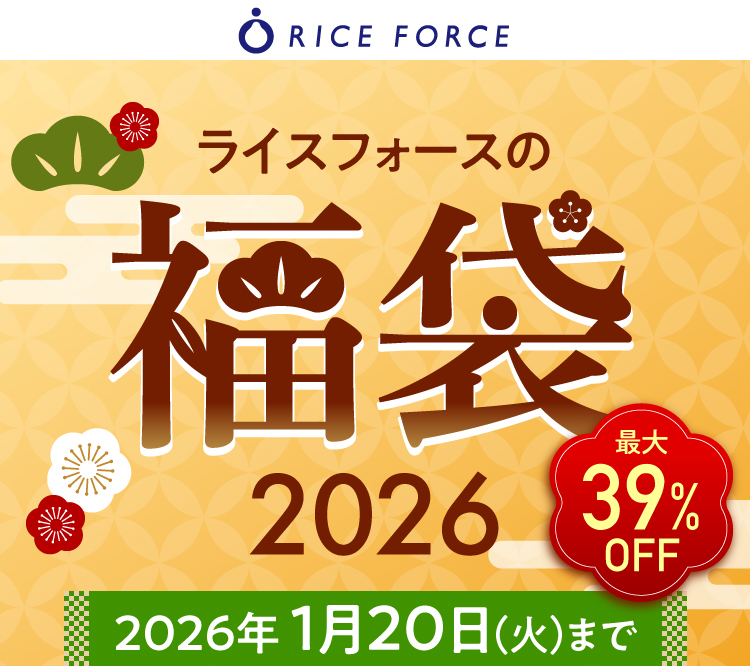 ライスフォースの福袋2026　最大39%OFF　2026年1月20日（火）まで