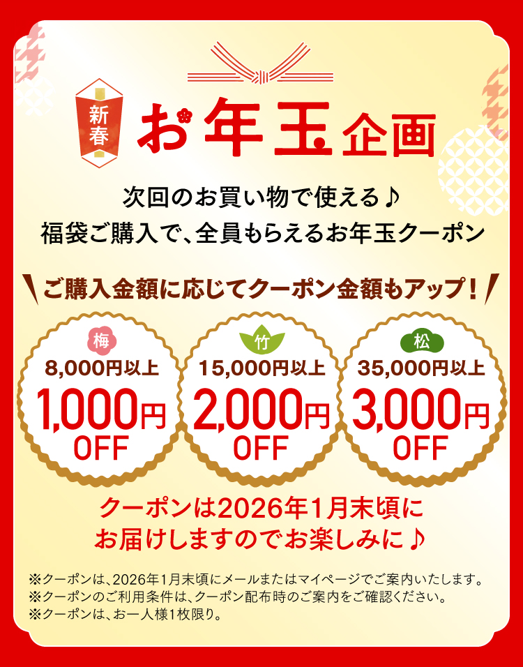 新春お年玉企画　次回のお買い物で使える♪福袋ご購入で、全員もらえるお年玉クーポン
