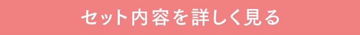セット内容を詳しく見る