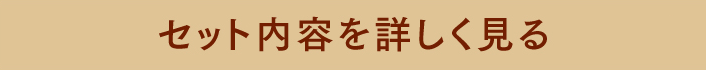セット内容を詳しく見る