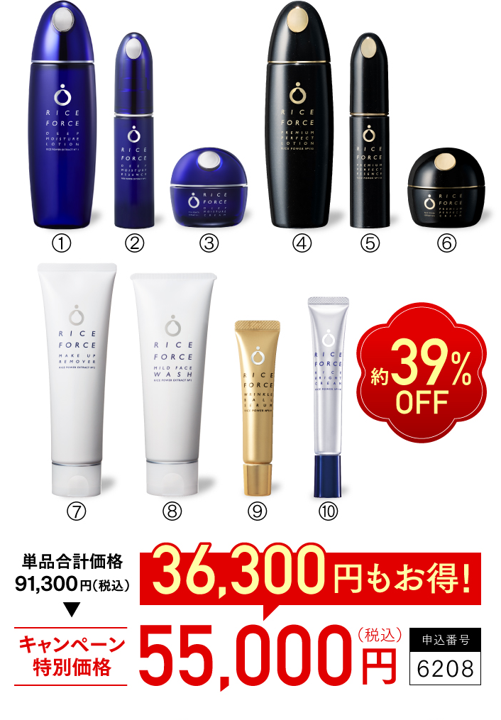 約39%OFF　単品合計価格91,300円（税込）　キャンペーン特別価格55,000円（税込）　36,300円もお得！