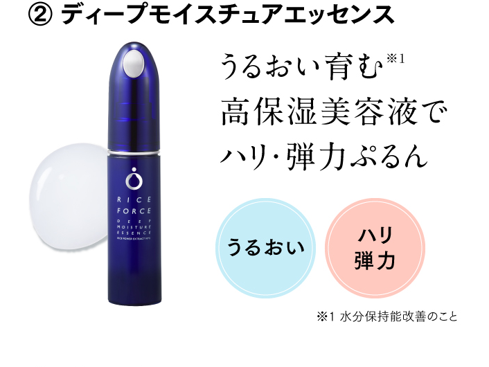 ② ディープモイスチュアエッセンス うるおい育む高保湿美容液でハリ・弾力ぷるん