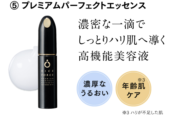 ⑤ プレミアムパーフェクトエッセンス 濃密な一滴でしっとりハリ肌へ導く高機能美容液