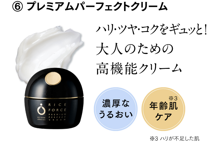 ⑥ プレミアムパーフェクトクリーム ハリ・ツヤ・コクをギュッと！大人のための高機能クリーム