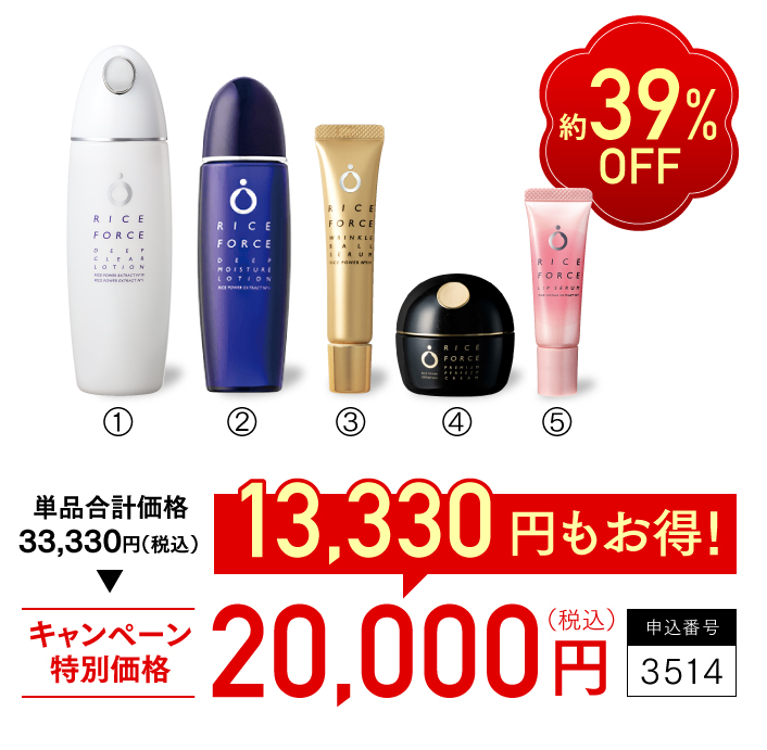 約39%OFF　単品合計価格33,330円（税込）　キャンペーン特別価格20,000円（税込）　13,330円もお得！