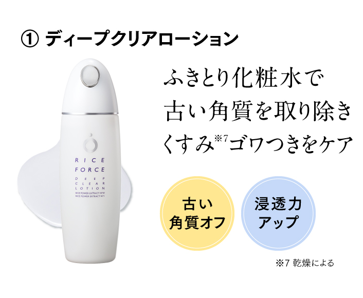 ① ディープクリアローション ふきとり化粧水で古い角質を取り除きくすみ※7ゴワつきをケア