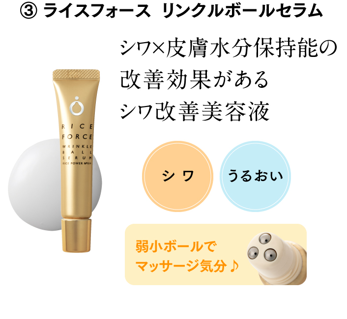 ③ ライスフォース  リンクルボールセラム シワ×皮膚水分保持能の改善効果があるシワ改善美容液