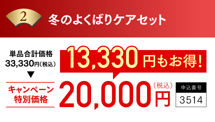 単品合計価格33,330円（税込）　キャンペーン特別価格20,000円（税込）　13,330円もお得！