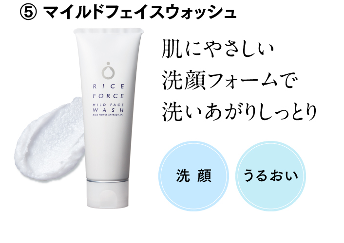 ⑤ マイルドフェイスウォッシュ 肌にやさしい洗顔フォームで洗いあがりしっとり