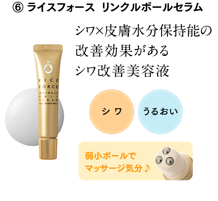 ⑥ ライスフォース  リンクルボールセラム シワ×皮膚水分保持能の改善効果があるシワ改善美容液