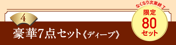 4豪華7点セット《ディープ》限定80セット