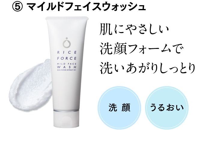 ⑤ マイルドフェイスウォッシュ 肌にやさしい洗顔フォームで洗いあがりしっとり 