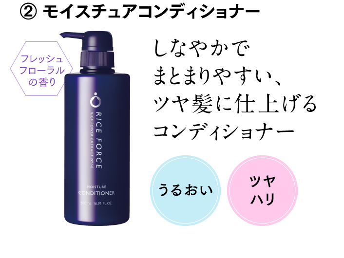 ② モイスチュアコンディショナー しなやかでまとまりやすい、ツヤ髪に仕上げるコンディショナー