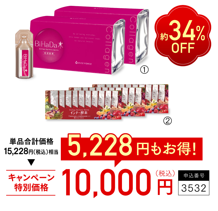 約34%OFF　単品合計価格15,228円（税込）　キャンペーン特別価格10,000円（税込）　5,228円もお得！