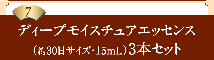7ディープモイスチュアエッセンス（約30日サイズ・15mL）3本セット