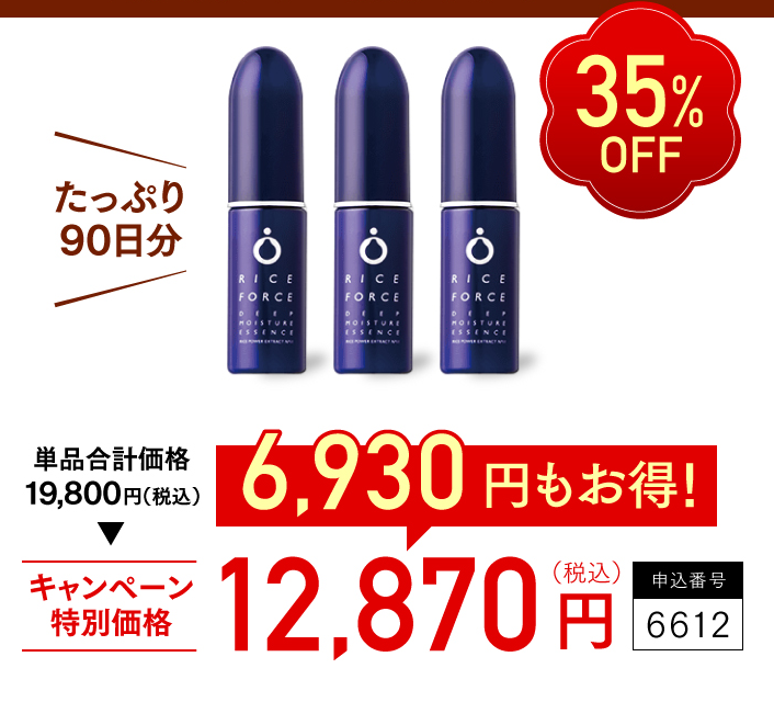 約35%OFF　単品合計価格19,800円（税込）　キャンペーン特別価格12,870円（税込）　6,930円もお得！