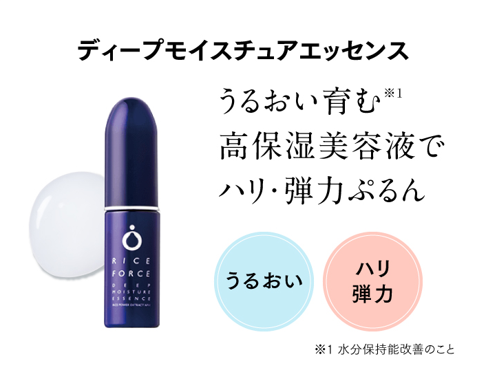 ディープモイスチュアエッセンス うるおい育む※1高保湿美容液でハリ・弾力ぷるん